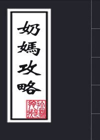 奶妈攻略