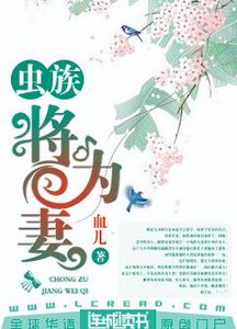 蟲族:將為妻
