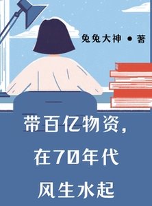 帶百億物資,在70年代風生水起