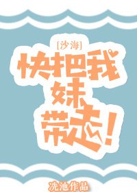 （BG/沙海同人）[沙海]快把我妹帶走！