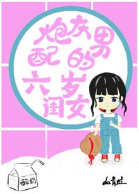 炮灰男配的六歲閨女[穿書]