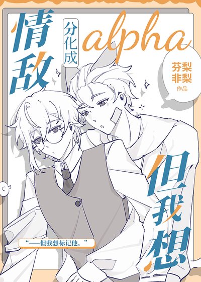 情敵分化成alpha但我想